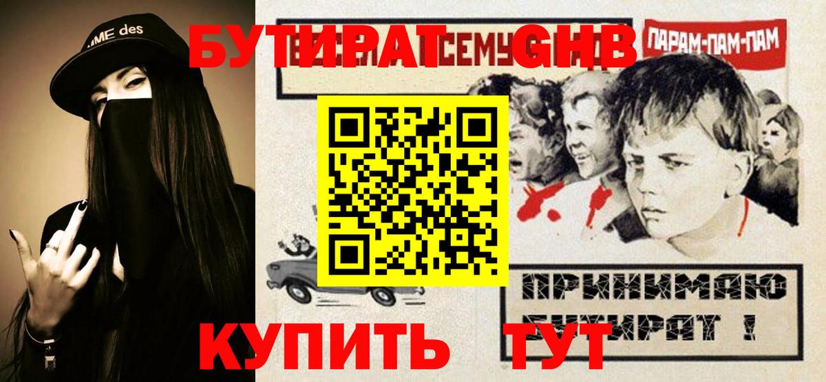 БУТИРАТ оксибутират Камышин