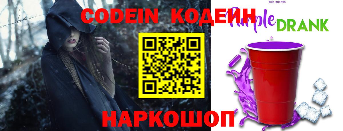 Кодеиновый сироп Lean напиток Lean (лин)  Вход с VPN  Codein Purple Drank  Камышин 