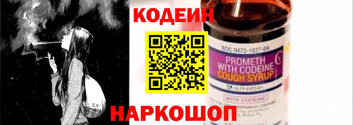 Кодеин Purple Drank Камышин